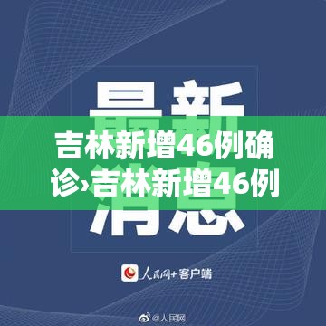 吉林新增46例确诊›吉林新增46例新冠 吉林新增46例确诊›吉林新增46例新冠