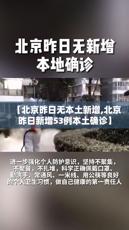 【北京昨日无本土新增,北京昨日新增53例本土确诊】 【北京昨日无本土新增,北京昨日新增53例本土确诊】