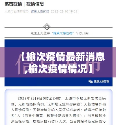 【榆次疫情最新消息,榆次疫情情况】 【榆次疫情最新消息,榆次疫情情况】