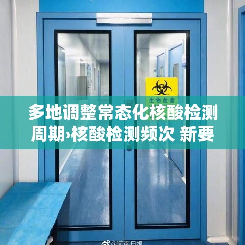 多地调整常态化核酸检测周期›核酸检测频次 新要求 多地调整常态化核酸检测周期›核酸检测频次 新要求
