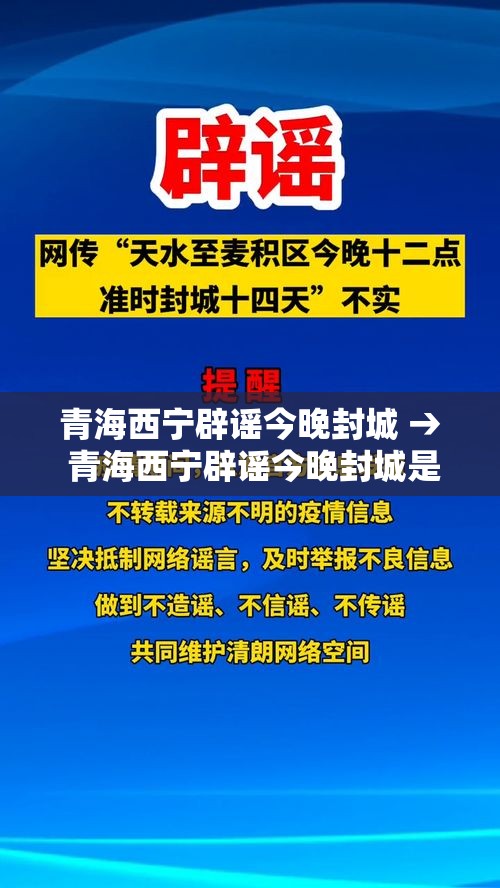 青海西宁辟谣今晚封城 → 青海西宁辟谣今晚封城是真的吗 青海西宁辟谣今晚封城 → 青海西宁辟谣今晚封城是真的吗