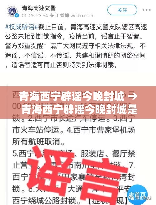 青海西宁辟谣今晚封城 → 青海西宁辟谣今晚封城是真的吗 青海西宁辟谣今晚封城 → 青海西宁辟谣今晚封城是真的吗