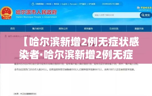 【哈尔滨新增2例无症状感染者·哈尔滨新增2例无症状感染者行动轨迹】