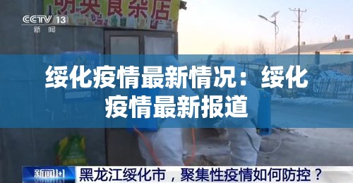 绥化疫情最新情况：绥化疫情最新报道