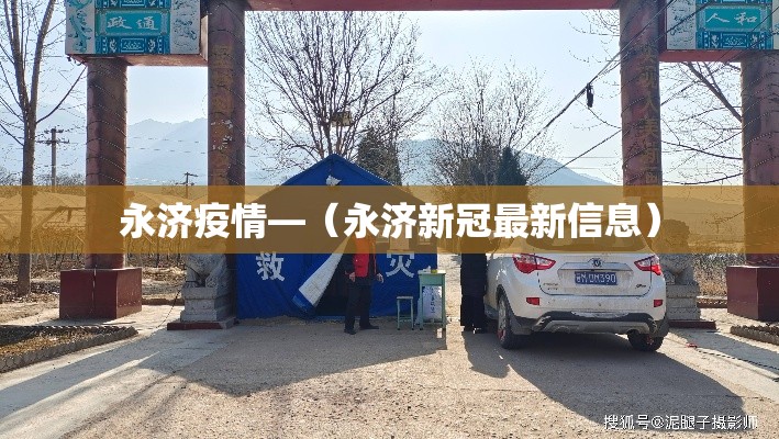 永济疫情—（永济新冠最新信息）