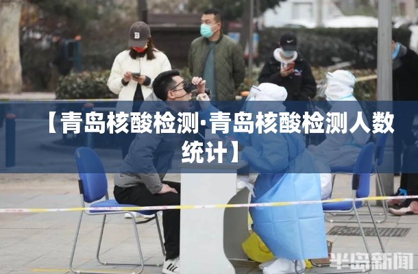 【青岛核酸检测·青岛核酸检测人数统计】