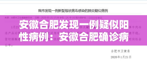 安徽合肥发现一例疑似阳性病例:安徽合肥确诊病例行动轨迹 安徽合肥发现一例疑似阳性病例:安徽合肥确诊病例行动轨迹