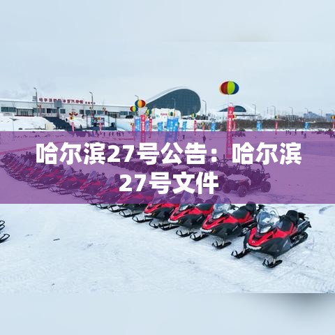 哈尔滨27号公告:哈尔滨27号文件 哈尔滨27号公告:哈尔滨27号文件