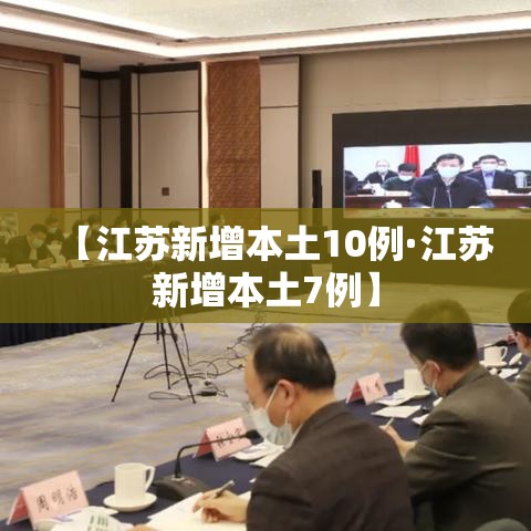【江苏新增本土10例·江苏新增本土7例】