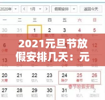2021元旦节放假安排几天：元旦节2021年放假