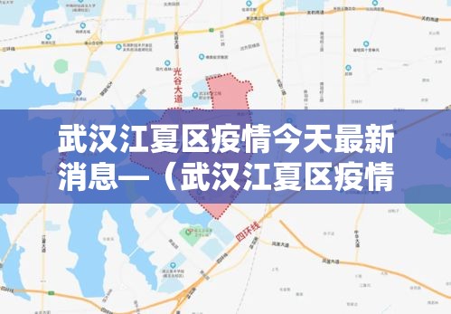 武汉江夏区疫情今天最新消息—(武汉江夏区疫情报告) 武汉江夏区疫情今天最新消息—(武汉江夏区疫情报告)