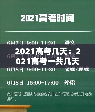 2021高考几天:2021高考一共几天 2021高考几天:2021高考一共几天