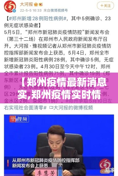 【郑州疫情最新消息实,郑州疫情实时情况】