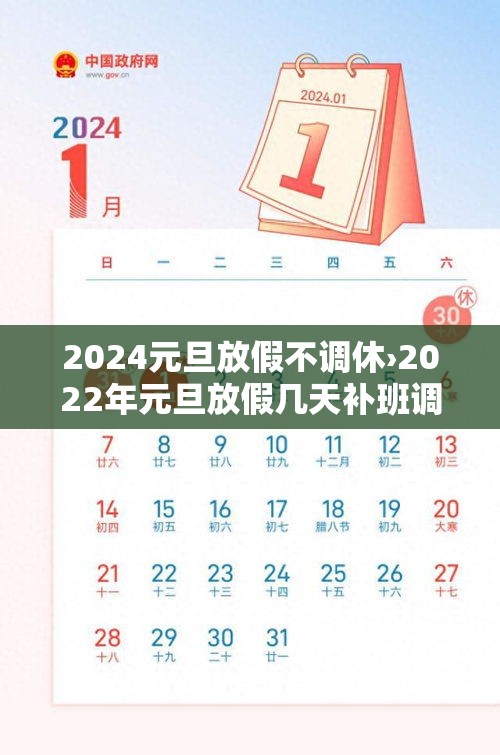 2024元旦放假不调休›2022年元旦放假几天补班调休吗