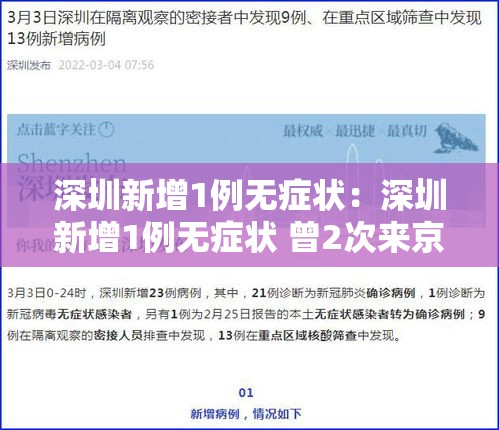 深圳新增1例无症状：深圳新增1例无症状 曾2次来京出差