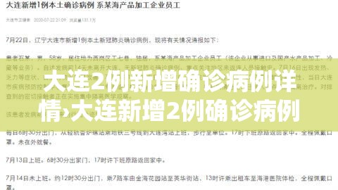 大连2例新增确诊病例详情›大连新增2例确诊病例行动轨迹 大连2例新增确诊病例详情›大连新增2例确诊病例行动轨迹
