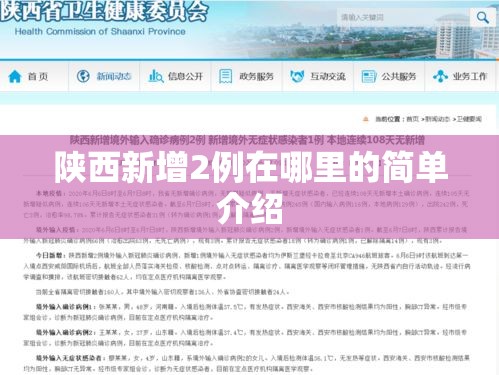 陕西新增2例在哪里的简单介绍