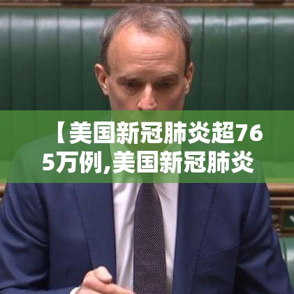 【美国新冠肺炎超765万例,美国新冠肺炎超2977万例】 【美国新冠肺炎超765万例,美国新冠肺炎超2977万例】