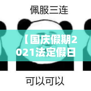 【国庆假期2021法定假日几天,2021国庆法定休几天?】 【国庆假期2021法定假日几天,2021国庆法定休几天?】