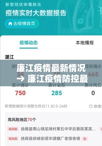 廉江疫情最新情况 → 廉江疫情防控最新规定