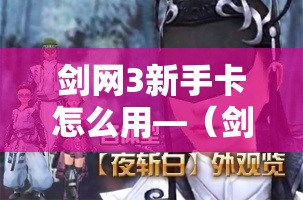 剑网3新手卡怎么用—（剑三新手卡）