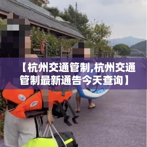 【杭州交通管制,杭州交通管制最新通告今天查询】 【杭州交通管制,杭州交通管制最新通告今天查询】