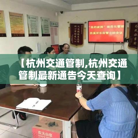 【杭州交通管制,杭州交通管制最新通告今天查询】 【杭州交通管制,杭州交通管制最新通告今天查询】