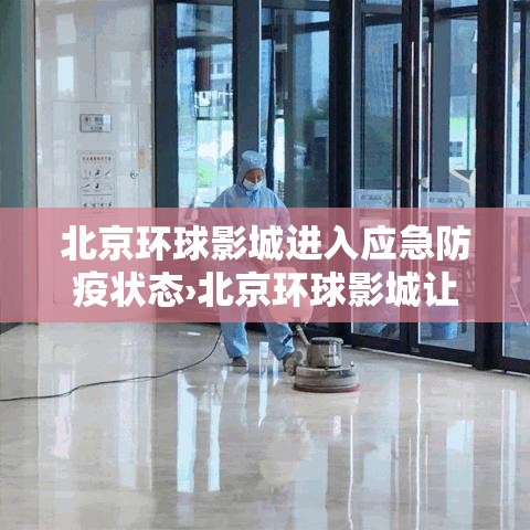 北京环球影城进入应急防疫状态›北京环球影城让进么 北京环球影城进入应急防疫状态›北京环球影城让进么