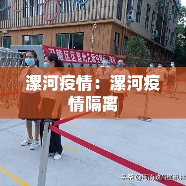 漯河疫情:漯河疫情隔离 漯河疫情:漯河疫情隔离