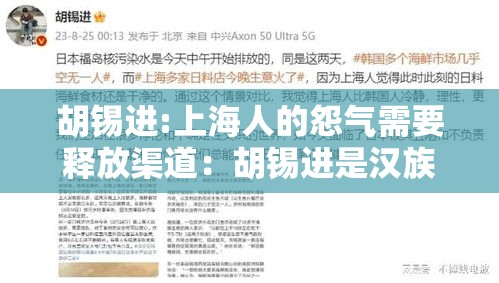 胡锡进:上海人的怨气需要释放渠道:胡锡进是汉族人吗 胡锡进:上海人的怨气需要释放渠道:胡锡进是汉族人吗