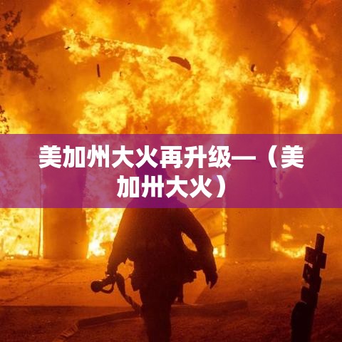 美加州大火再升级—（美加卅大火）