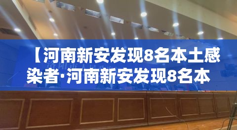 【河南新安发现8名本土感染者·河南新安发现8名本土感染者是谁】 【河南新安发现8名本土感染者·河南新安发现8名本土感染者是谁】