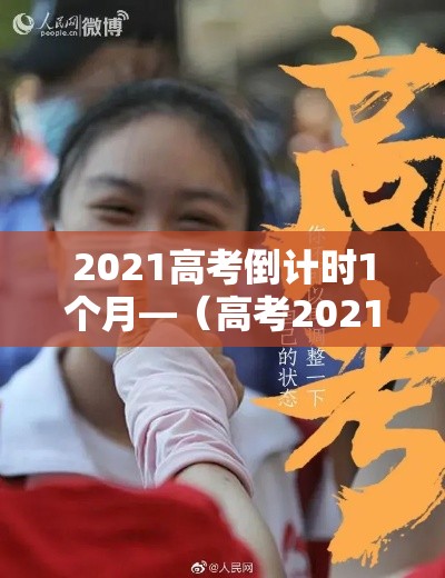 2021高考倒计时1个月—(高考2021倒计时天数) 2021高考倒计时1个月—(高考2021倒计时天数)