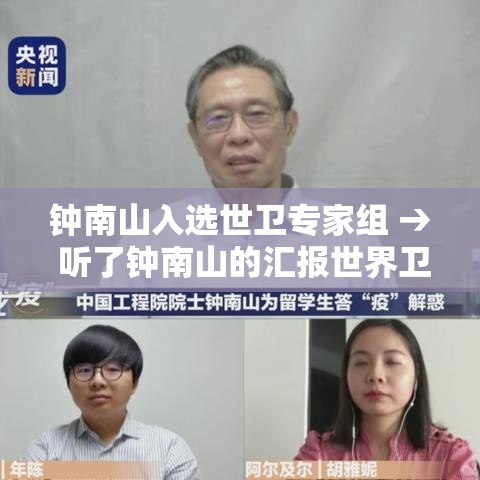 钟南山入选世卫专家组 → 听了钟南山的汇报世界卫生组织专家的反应是什么 钟南山入选世卫专家组 → 听了钟南山的汇报世界卫生组织专家的反应是什么