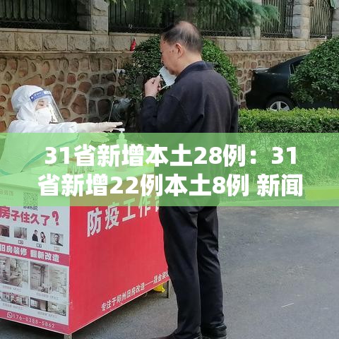 31省新增本土28例：31省新增22例本土8例 新闻