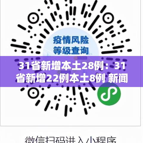 31省新增本土28例:31省新增22例本土8例 新闻 31省新增本土28例:31省新增22例本土8例 新闻