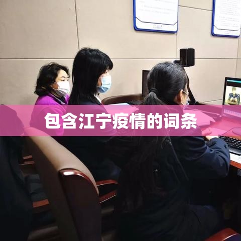 包含江宁疫情的词条 包含江宁疫情的词条