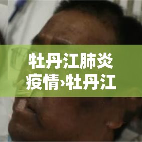 牡丹江肺炎疫情›牡丹江肺炎疫情实时动态