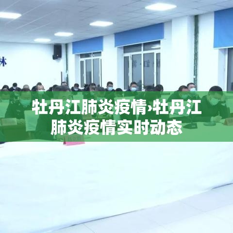 牡丹江肺炎疫情›牡丹江肺炎疫情实时动态