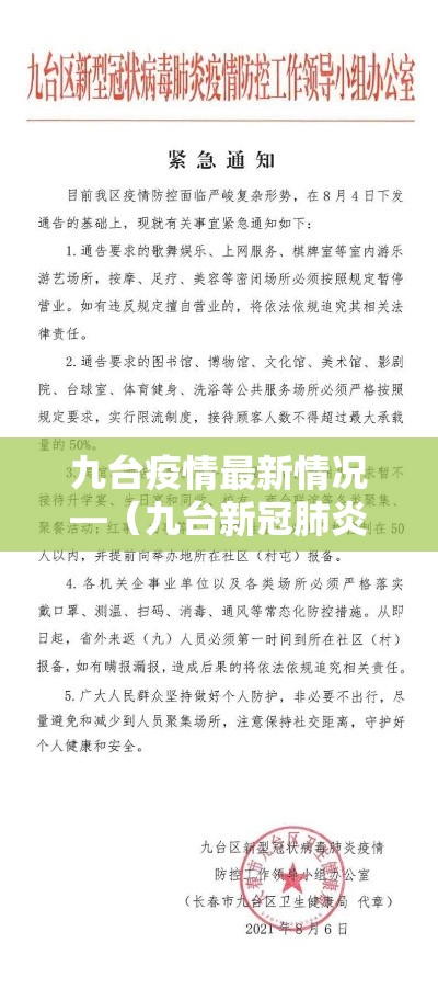九台疫情最新情况—（九台新冠肺炎最新消息）