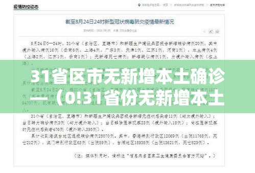 31省区市无新增本土确诊—(0!31省份无新增本土确诊) 31省区市无新增本土确诊—(0!31省份无新增本土确诊)
