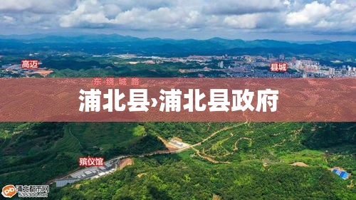 浦北县›浦北县政府