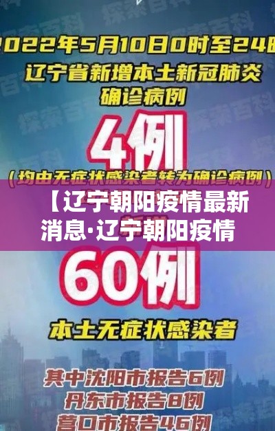 【辽宁朝阳疫情最新消息·辽宁朝阳疫情情况】 【辽宁朝阳疫情最新消息·辽宁朝阳疫情情况】
