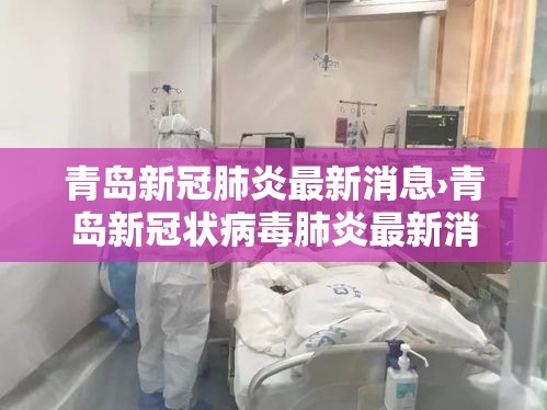 青岛新冠肺炎最新消息›青岛新冠状病毒肺炎最新消息