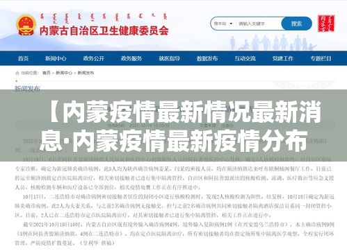 【内蒙疫情最新情况最新消息·内蒙疫情最新疫情分布图】