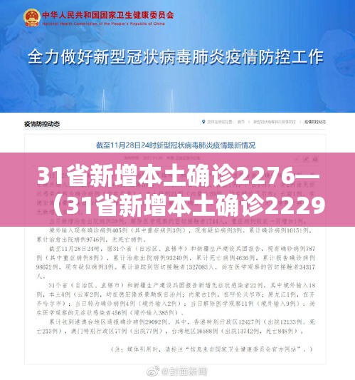 31省新增本土确诊2276—（31省新增本土确诊2229例）