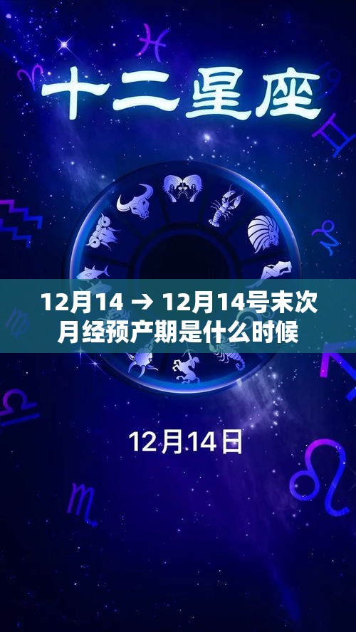 12月14 → 12月14号末次月经预产期是什么时候 12月14 → 12月14号末次月经预产期是什么时候