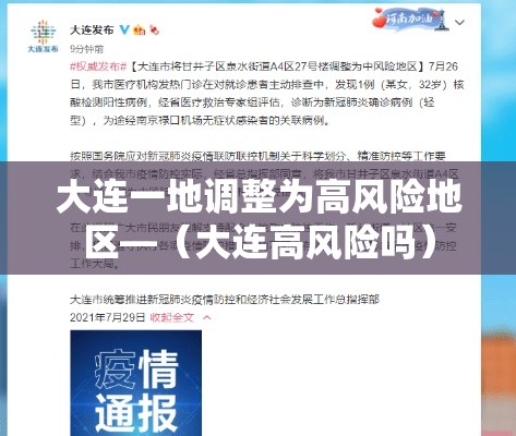 大连一地调整为高风险地区—(大连高风险吗) 大连一地调整为高风险地区—(大连高风险吗)