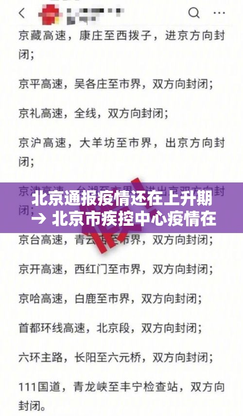 北京通报疫情还在上升期 → 北京市疾控中心疫情在早期即被发现,目前还处于上升期 北京通报疫情还在上升期 → 北京市疾控中心疫情在早期即被发现,目前还处于上升期