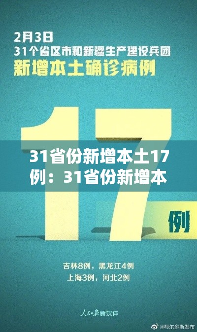 31省份新增本土17例:31省份新增本土病例108例 31省份新增本土17例:31省份新增本土病例108例